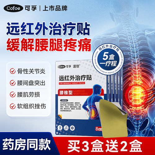 可孚腰间盘突出腰椎药贴腰肌劳损