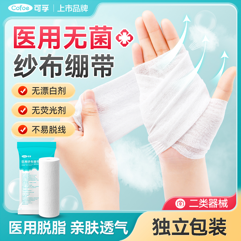 医用脱脂纱布绷带可孚