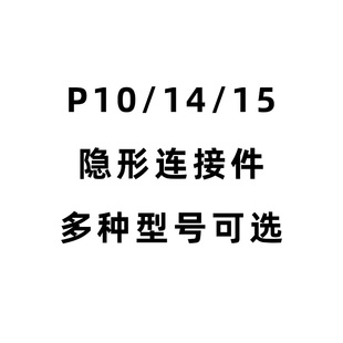 拉米诺隐形二合一连接件月牙板式家具无孔45度海棠角P14P15P18P10