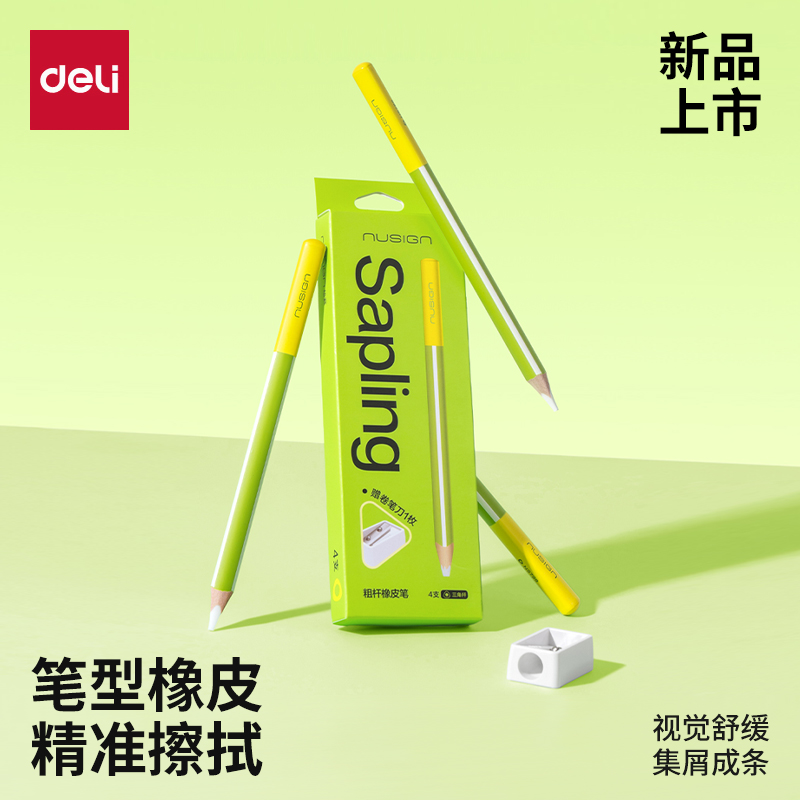 得力纽赛青木系列笔形橡皮擦