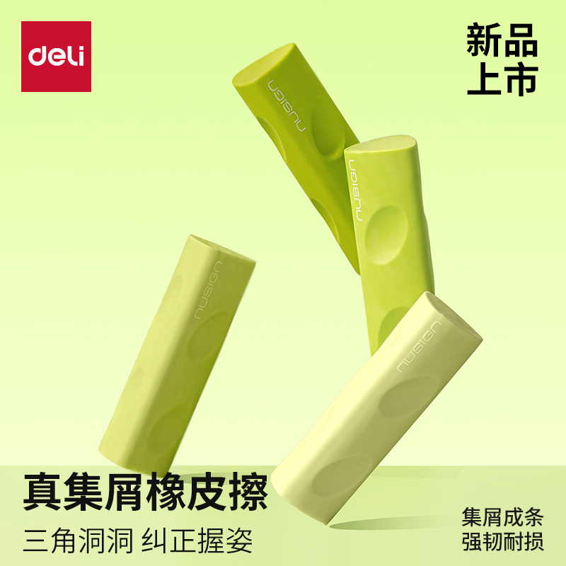 得力纽赛真集屑洞洞三角橡皮擦