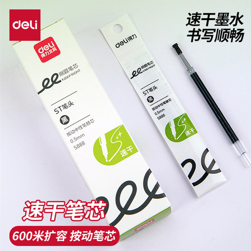 得力速干按动中性笔芯0.5黑