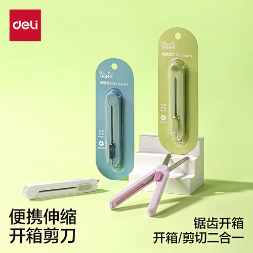 得力纽赛小剪刀开箱刀二合一多功能迷你旅行家用拆快递拆卡高颜值