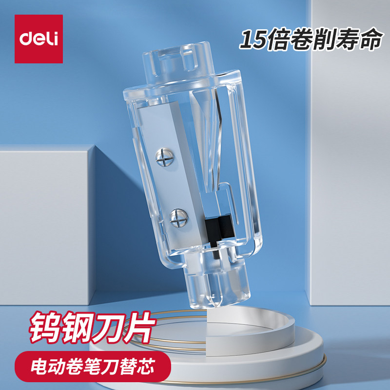 得力电动卷笔刀钨钢刀片替换芯图片