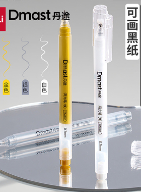 得力Dmast丹途高光笔0.7mm金色银色白色防水速干不掉色手帐绘画