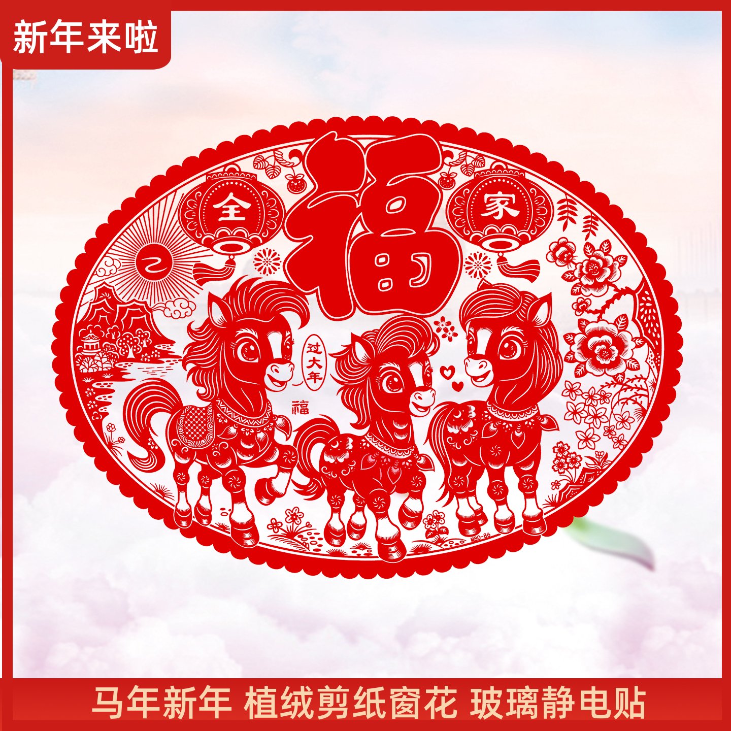 春节大窗花贴画剪纸窗花春节贴画