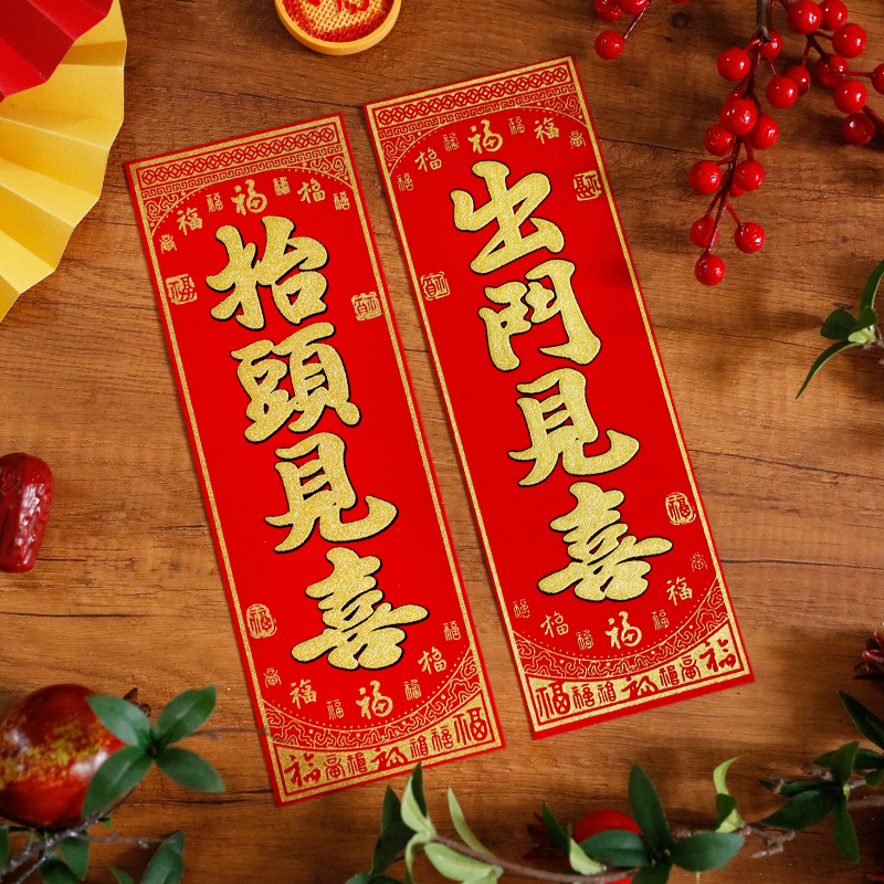 出门见喜抬头见喜四字挥春小对联
