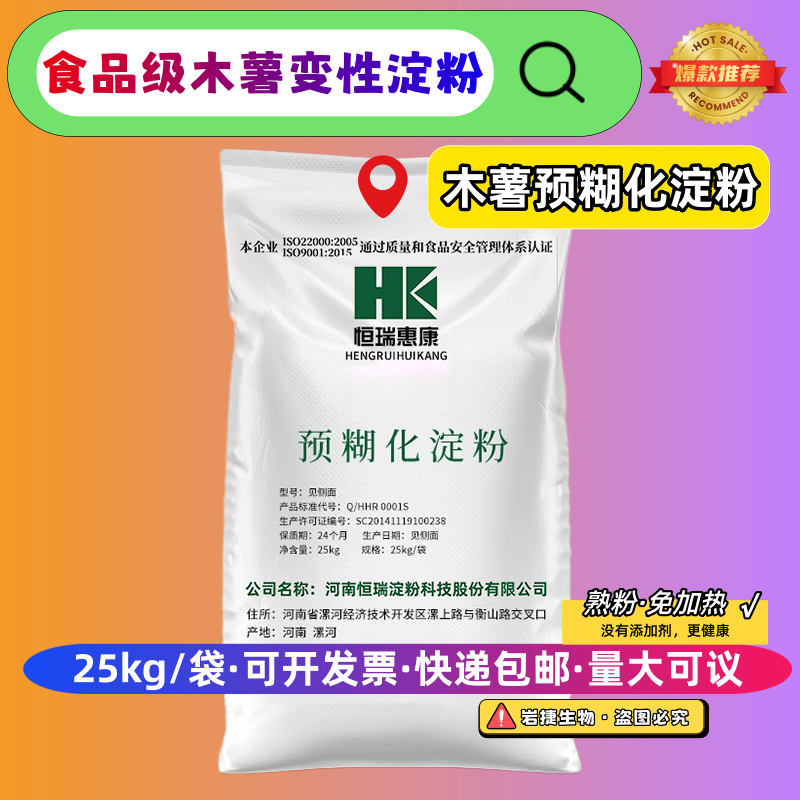 预糊化淀粉食用食品级木薯玉米小麦蜡质玉米预糊化粉熟粉25kg包邮