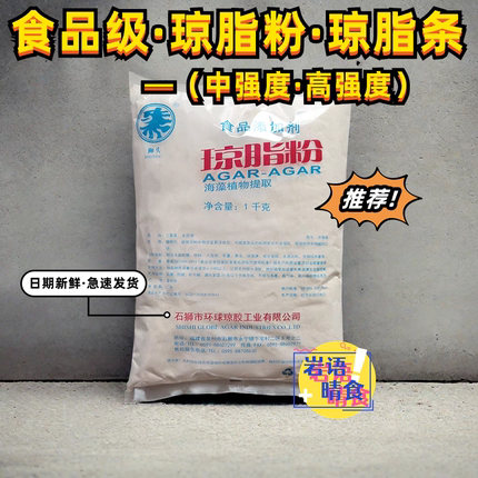 琼脂粉琼脂条食品级果冻粉寒天粉布丁粉食用增稠凝固剂1kg1袋包邮