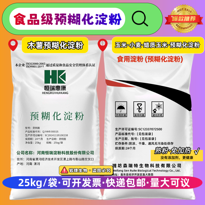 预糊化淀粉食品级预糊化木薯玉米小麦蜡质玉米预糊化熟粉25kg包邮