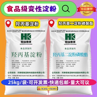羟丙基二淀粉磷酸酯羟丙基淀粉木薯变性淀粉恒瑞变性淀粉25kg包邮