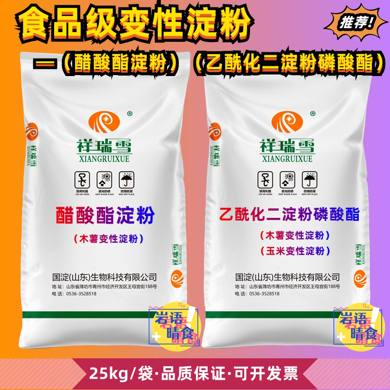 醋酸酯淀粉乙酰化二淀粉磷酸酯木薯变性淀粉食品级祥瑞雪25kg包邮