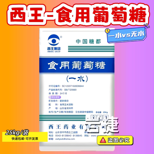 食用葡萄糖粉西王一水葡萄糖