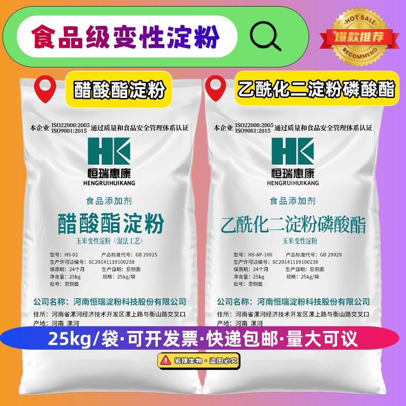 恒瑞醋酸酯淀粉乙酰化二淀粉磷酸酯玉米变性淀粉湿法工艺25kg包邮