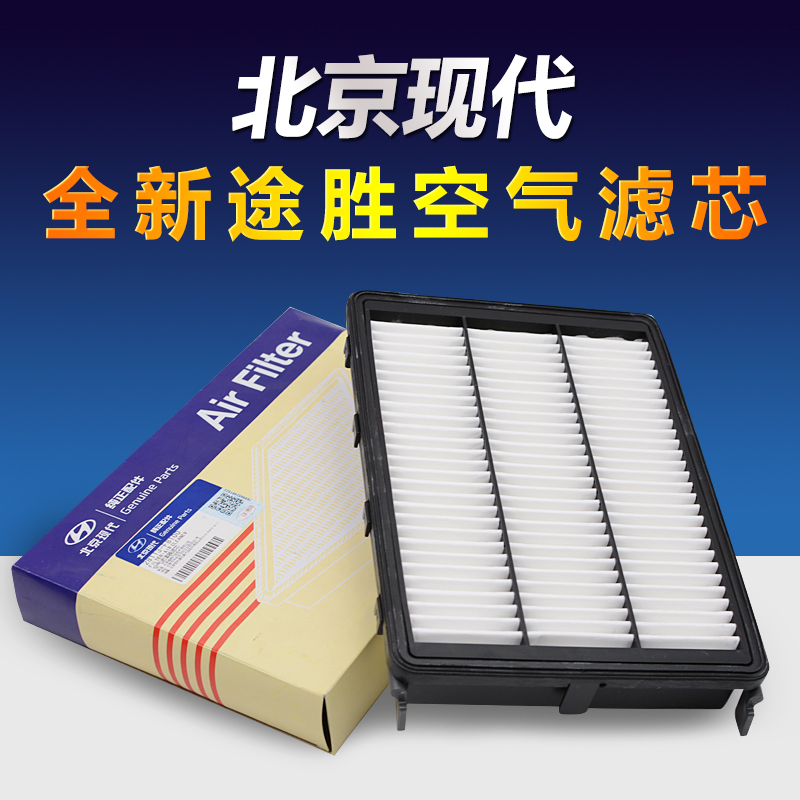 适配现代15-20款全新途胜1.6T 2.0L空气滤芯滤清器空滤空气格原厂