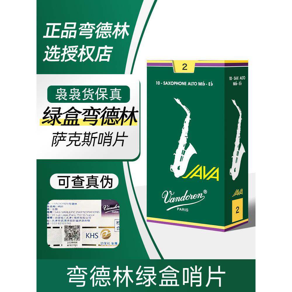 法国万德林绿盒子Java中音，男高音，高音，萨克斯管Reed E-Flat