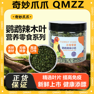 鹦鹉辣木叶