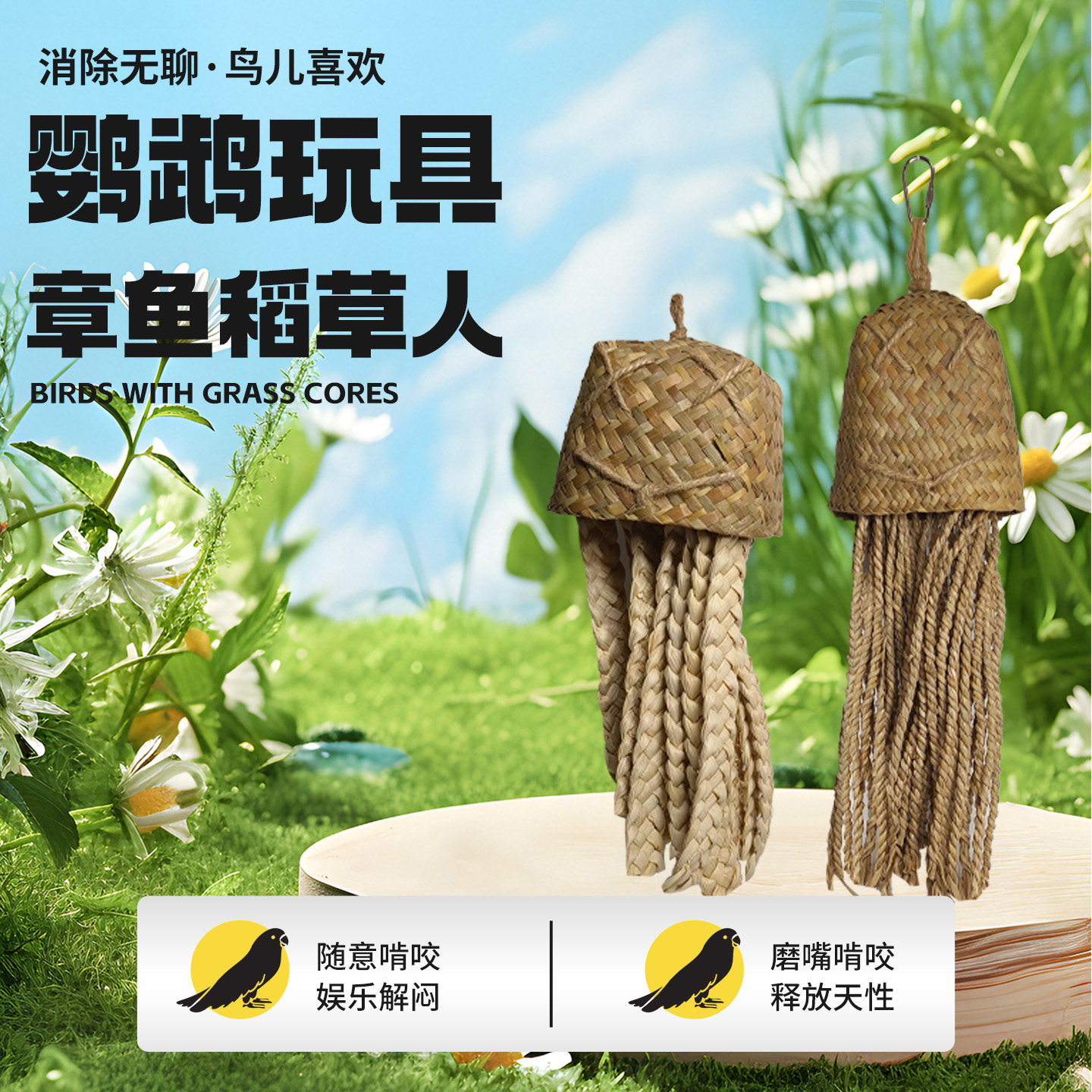 鹦鹉啃咬磨嘴玉米片章鱼稻草人啃咬串海草编制玩具植物天然耐啃咬