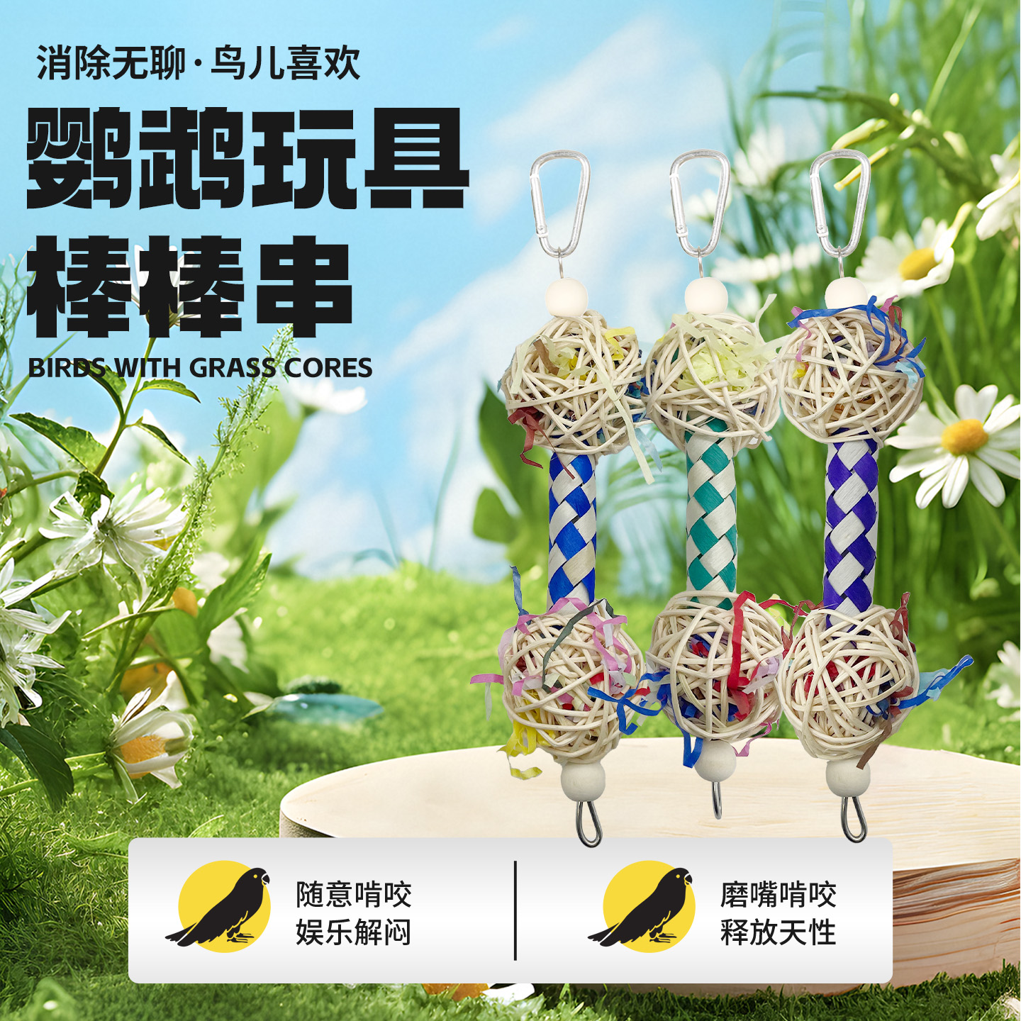 新款鹦鹉玩具鸟磨嘴棒棒串棕榈叶