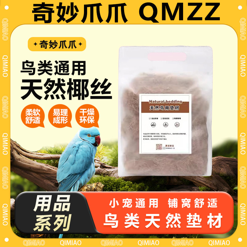 鹦鹉鸟用天然椰丝鸟窝垫材防潮干燥透气柔软繁殖箱雏鸟幼鸟小宠用