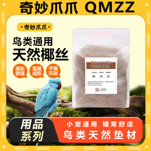 热卖鹦鹉鸟用椰丝鸟窝垫材