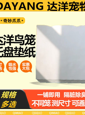 达洋鸟笼b40015001笼子配件b6001底盘b6045ss托盘垫纸清洁纸隔脏