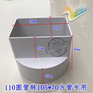 PVC方转圆接头方管变圆管直接99*66方转110圆管105x70方管专用