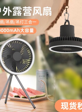 夏季户外露营风扇便携式usb充电野营帐篷灯照明三脚架超长续航