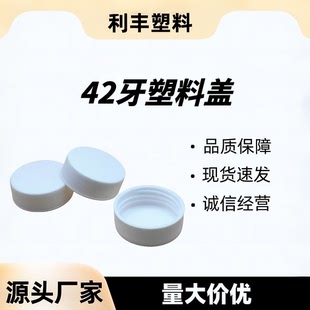 膏霜罐螺纹旋盖玻璃瓶盖 圆形化工盖子 现货42牙410塑料盖 加厚款