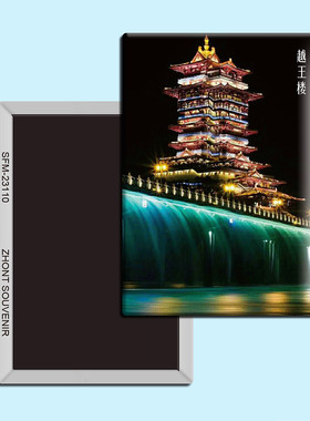 四川成都越王楼旅游旅行纪念品磁性冰箱贴磁贴贴纸现代简约装饰贴
