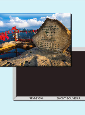 陕西华山旅游纪念品磁性冰箱贴磁贴磁铁个性创意家居装饰贴23391