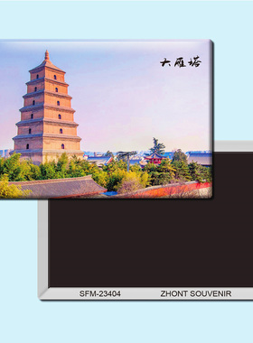 陕西西安大雁塔旅游纪念品磁性冰箱贴磁贴磁铁创意家居装饰23404