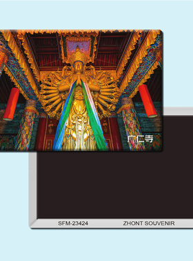 陕西广仁寺旅游纪念品磁性冰箱贴磁贴磁铁个性创意家居装饰23424