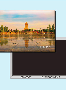 陕西西安大雁塔广场旅游纪念品磁性冰箱贴磁贴磁铁创意家居23407