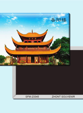 湖南岳阳楼旅游纪念品磁性冰箱贴磁贴磁铁简约创意家居装饰23345
