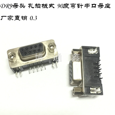DR9母头 孔 DR-9S 插板式 90度弯针/串口母座 RS232 9芯 DB9母头