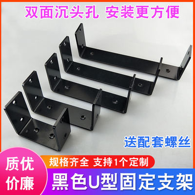 加厚黑色U型支架双面沉头送螺丝