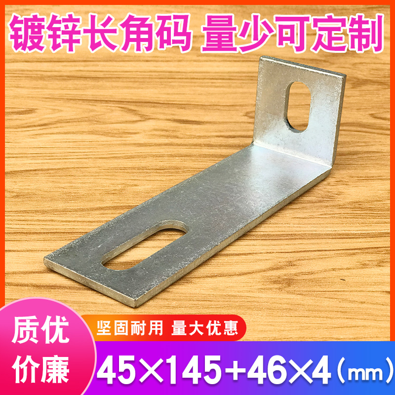 L型角码固定连接加长加厚45*150