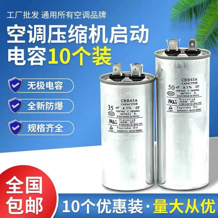 10个装空调电容35uf压缩机启动电容器cbb65电容450v50uf耐压防爆