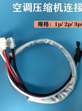 通用空调外机压缩机连接线1/1.5/2/3/5P匹启动电容连接端子插头线