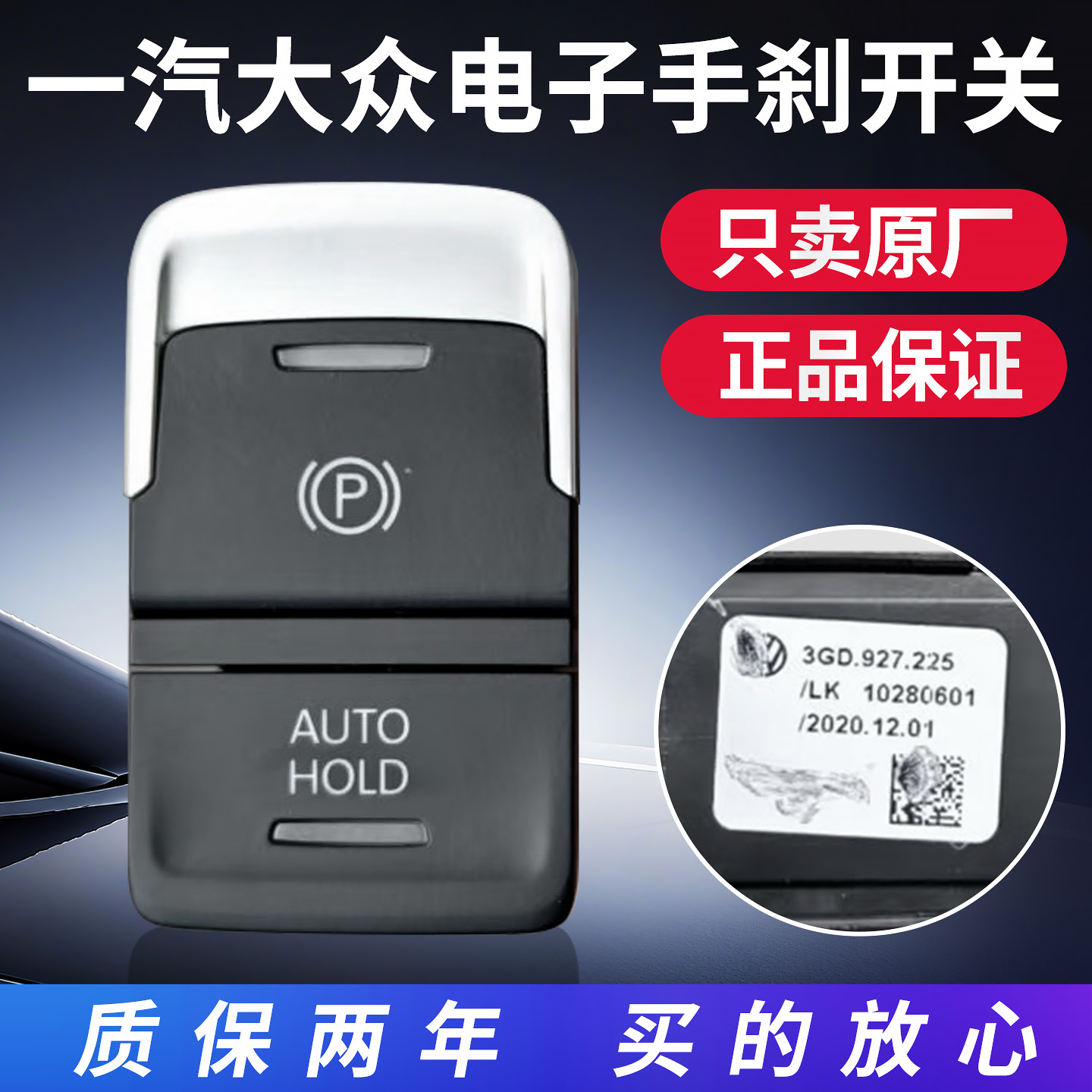 大众迈腾B8L 高尔夫7 探岳 速腾 电子手刹开关 自动驻车按键 原厂