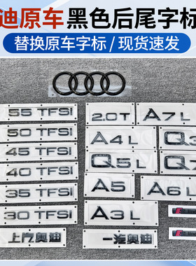 上汽一汽奥迪A3LA4LA5A6LA7Q3Q5LQ7黑色字母贴后尾字标贴排量四环