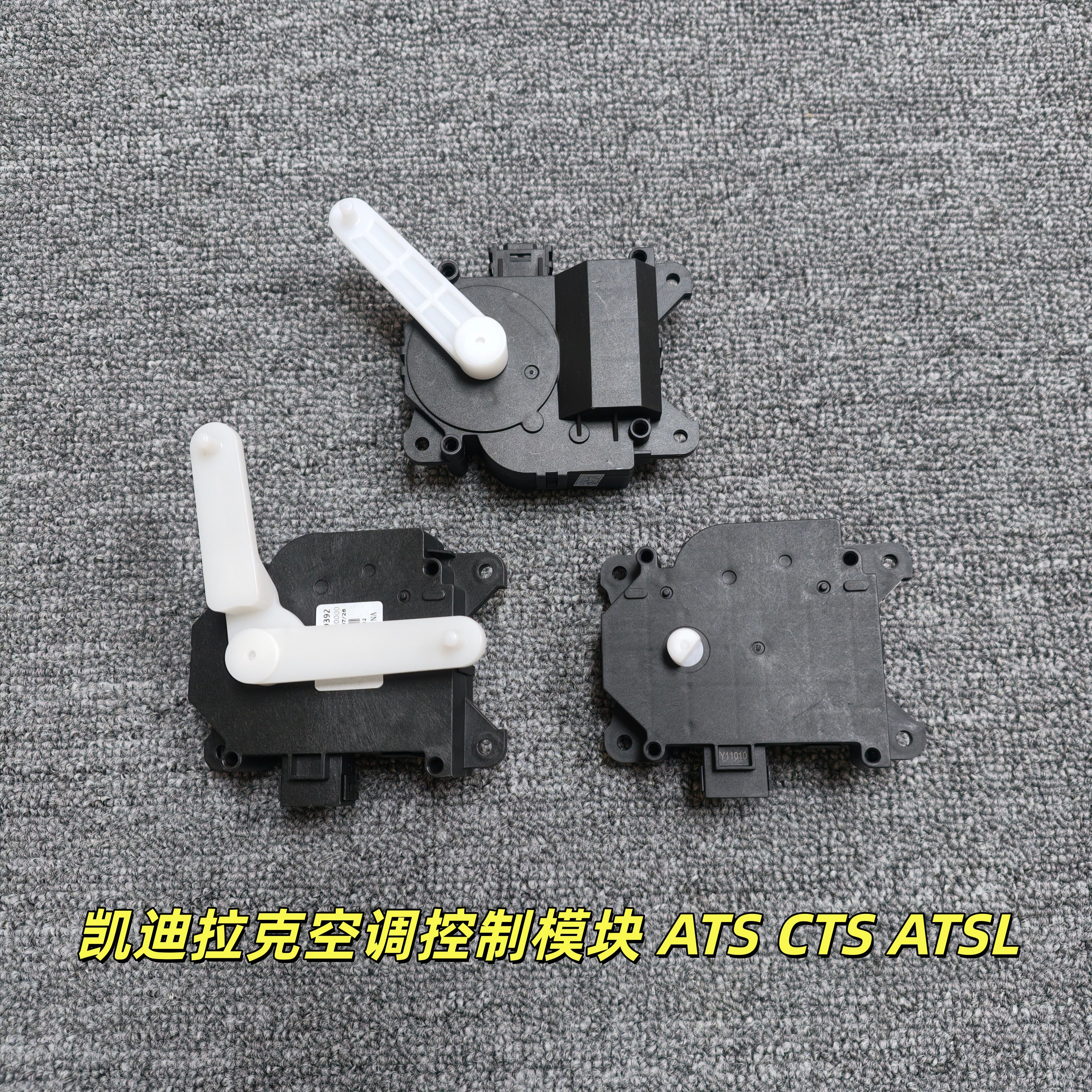 凯迪拉克ATS CTS ATSL空调控制模块蒸发箱电机风门电机温控执行器
