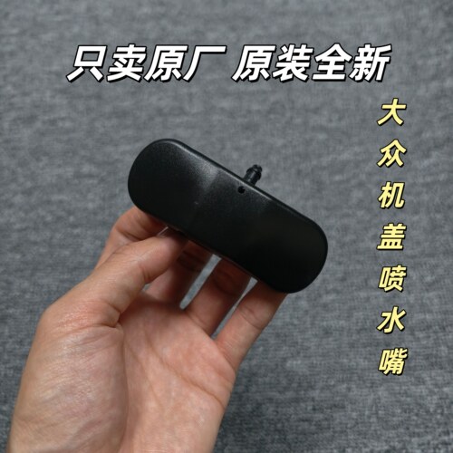 大众途观帕萨特途安迈腾B7速腾CC凌渡明锐雨刮喷水喷头机盖喷水嘴