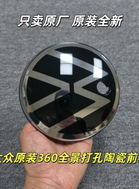 大众CC迈腾蔚揽帕萨特途岳360全景带孔ACC自适应巡航陶瓷标中网标