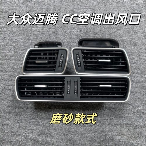 大众空调出风口迈腾 B6 B7 CC 仪表台出风口空调格栅拨片磨砂亮黑