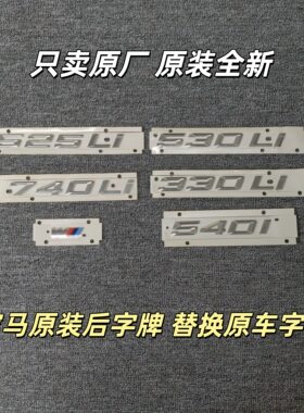 宝马330LI 525LI 530LI 540I 740LI排量标 后字牌 字标字母原装货