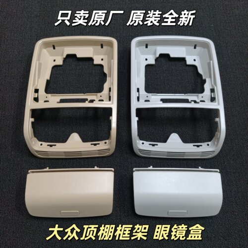 大众迈腾B6 B7途观昊锐速派夏朗高6车顶眼镜盒内顶棚杂物盒储物盒