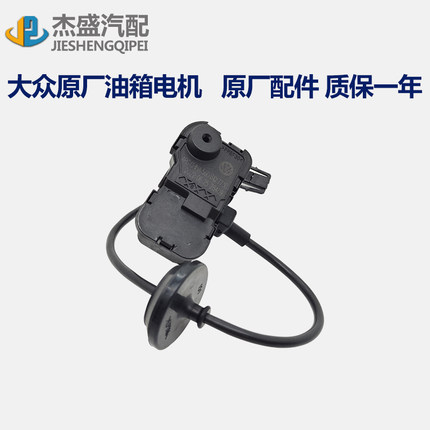 大众新帕萨特途观迈速腾尚酷POLO昊锐高7油箱加油盖电机马达开关