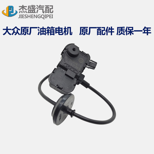 大众新帕萨特途观迈速腾尚酷POLO昊锐高7油箱加油盖电机 马达开关